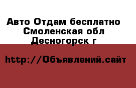 Авто Отдам бесплатно. Смоленская обл.,Десногорск г.